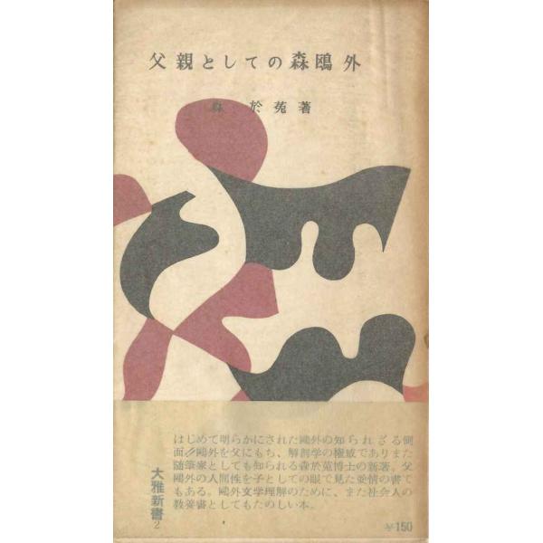 父親としての森鴎外 (1955年) (大雅新書)