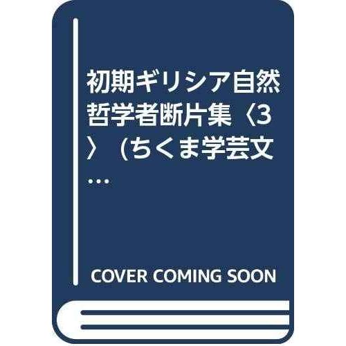 初期ギリシア自然哲学者断片集 3 (ちくま学芸文庫 ク 6-3)