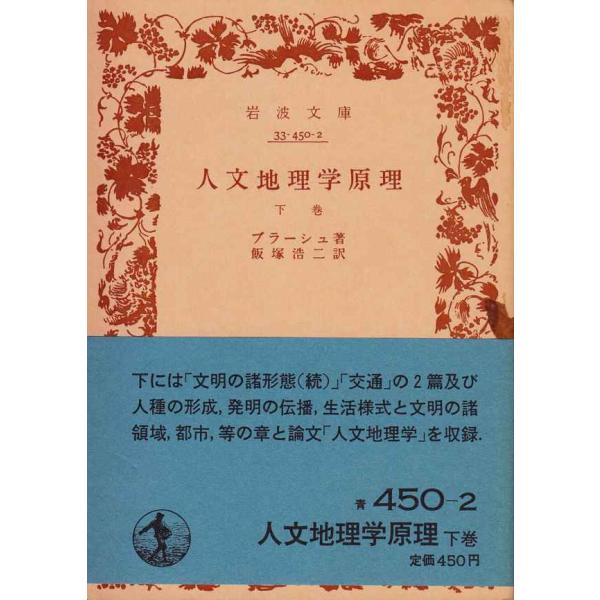 人文地理学原理〈下巻〉 (1970年) (岩波文庫)