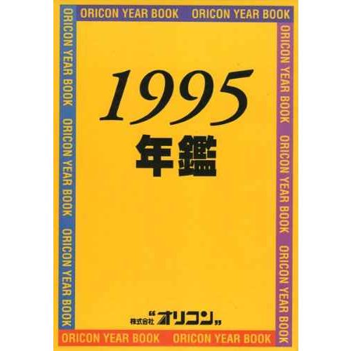 オリコン年鑑 1995