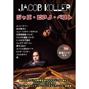 ピアノソロ 上級 ジャズピアノベスト/ジェイコブコーラー