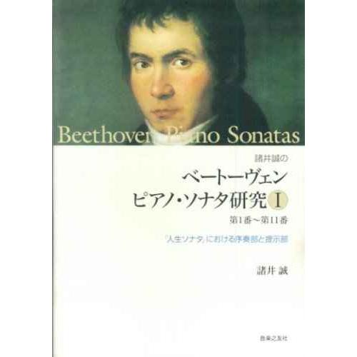 諸井誠のベートーヴェンピアノ・ソナタ研究〈1〉第1番‐第11番?「人生ソナタ」における序奏部と提示部