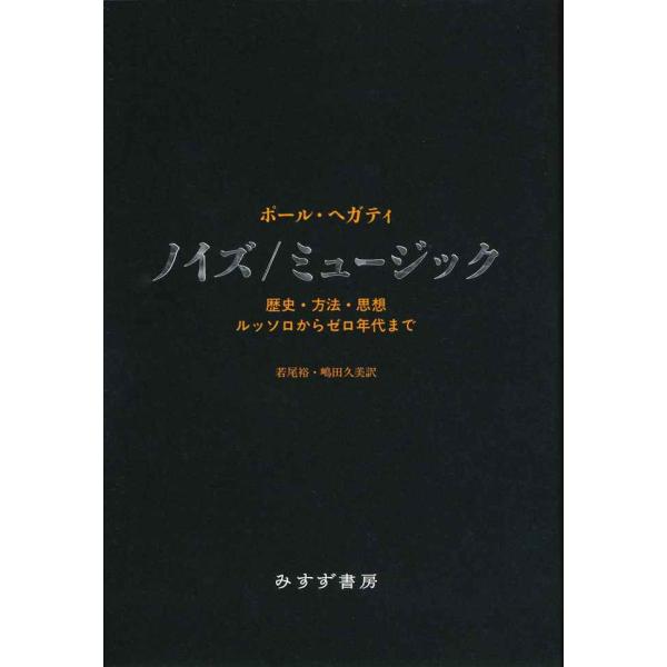 ノイズ/ミュージック??歴史・方法・思想:ルッソロからゼロ年代まで