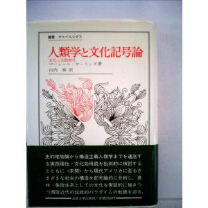 人類学と文化記号論: 文化と実践理性 (叢書・ウニベルシタス)｜sincerethanks