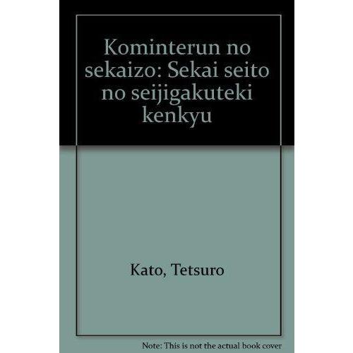 コミンテルンの世界像: 世界政党の政治学的研究