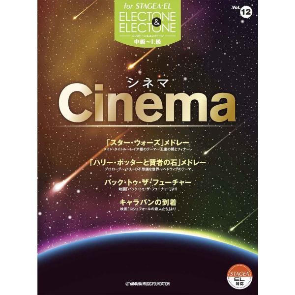 STAGEA・EL エレクトーン&amp;エレクトーン Vol.12 (中級~上級) シネマ