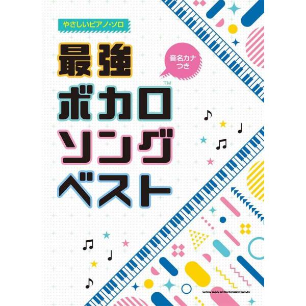 音名カナつきやさしいピアノ・ソロ 最強ボカロソングベスト