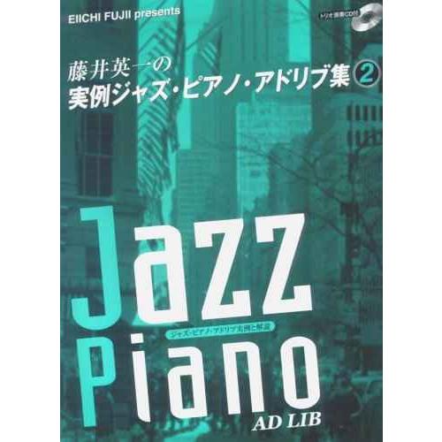 ピアノソロ 藤井英一の実例ジャズ・ピアノ・アドリブ集 2 トリオ編成による参考演奏CD付