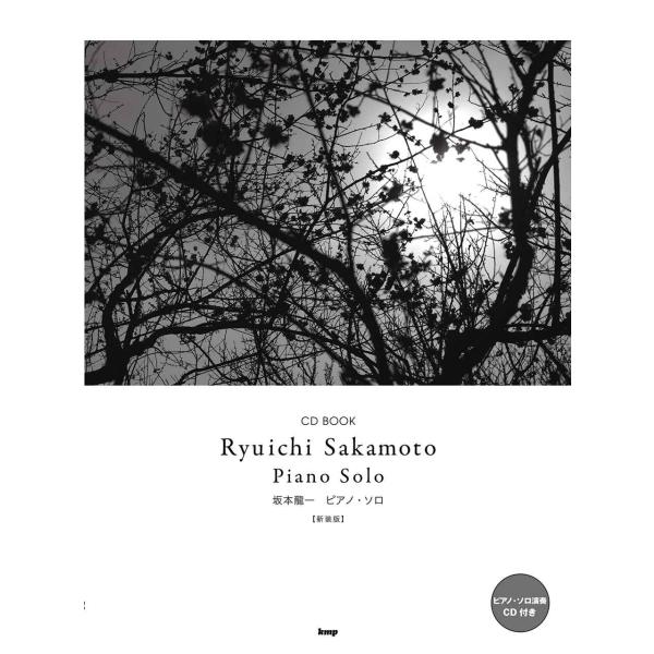 CD BOOK 坂本龍一 ピアノ・ソロ新装版 ピアノ・ソロ演奏CD付き (楽譜)