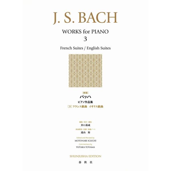 新版バッハ ピアノ作品集3: フランス組曲・イギリス組曲