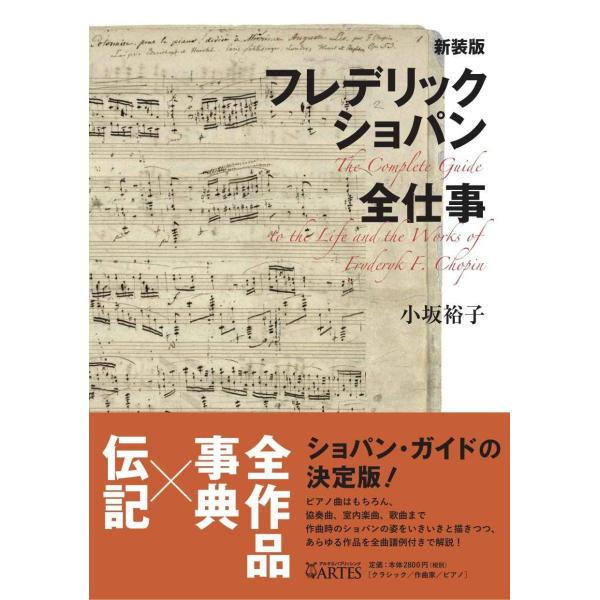 ［新装版］フレデリック・ショパン全仕事