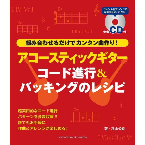 アコースティックギター コード進行&amp;バッキングのレシピ参考CD付