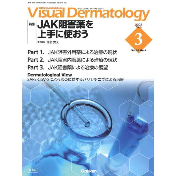 Visual D. 2023年3月号 Vol.22 No.3 (Visual Dermatology...