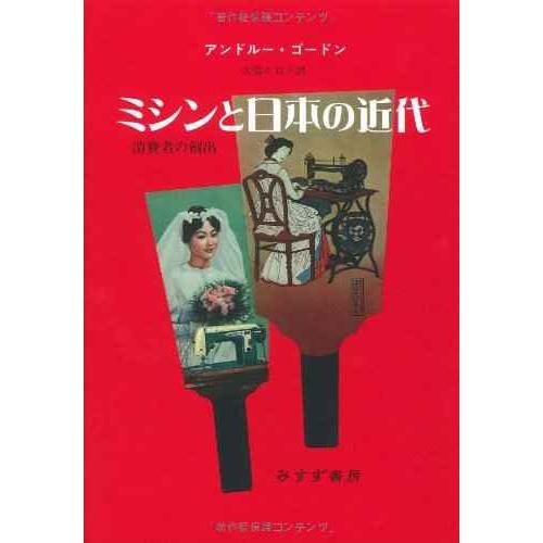 ミシンと日本の近代?? 消費者の創出