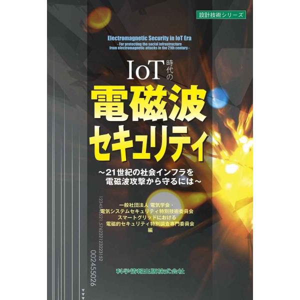 IoT時代の電磁波セキュリティ ~21世紀の社会インフラを電磁パルス攻撃(HEMP等)から守るには ...