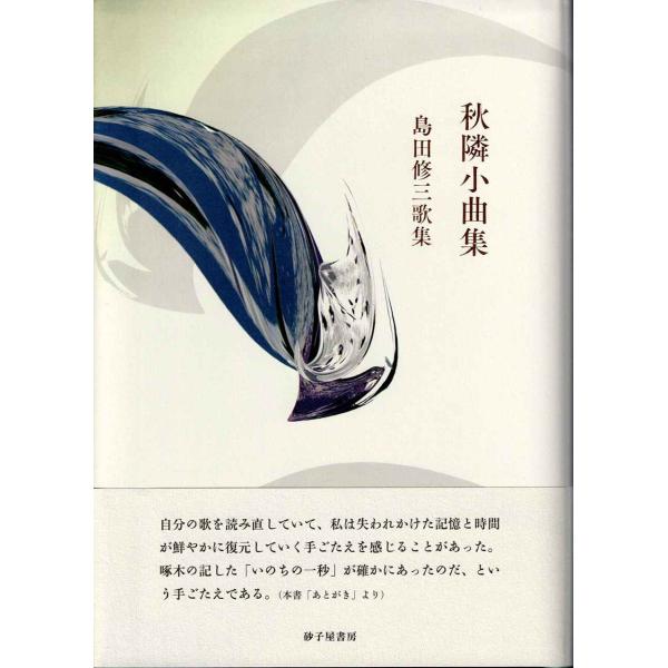 秋隣小曲集?島田修三歌集 (まひる野叢書)