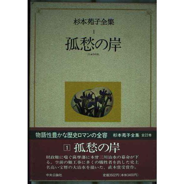 杉本苑子全集 (1) 孤愁の岸