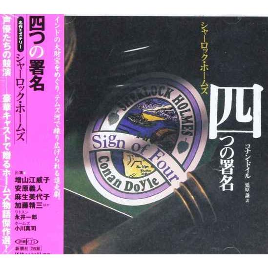 四つの署名: シャ-ロック・ホ-ムズ (新潮CD 名作ミステリー)