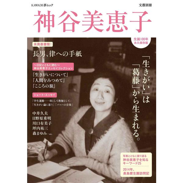 神谷美恵子: 「生きがい」は「葛藤」から生まれる。 (文藝別冊/KAWADE夢ムック)