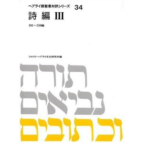 ヘブライ語聖書対訳シリーズ 34
