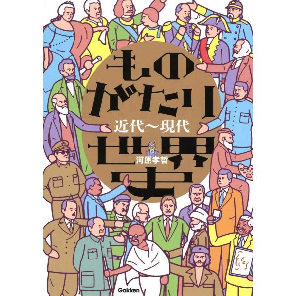 ものがたり世界史 近代~現代