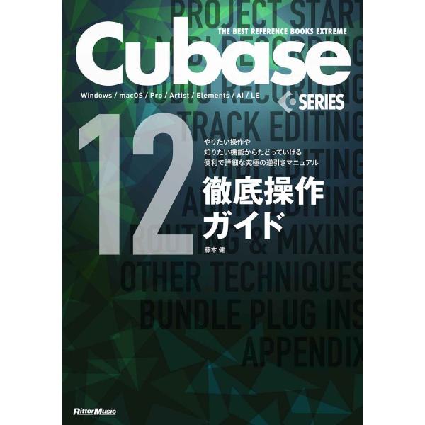 THE BEST REFERENCE BOOKS EXTREME Cubase12SERIES徹底操...