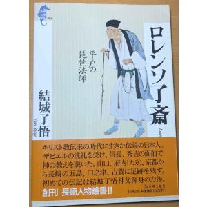 ロレンソ了斎: 平戸の琵琶法師 (長崎人物叢書 1)｜sincerethanks