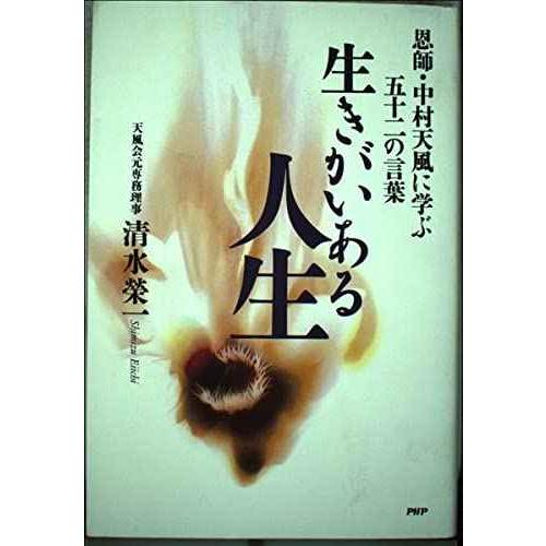 生きがいある人生: 恩師・中村天風に学ぶ五十二の言葉