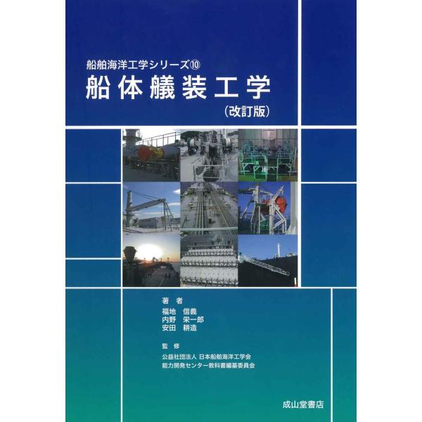 船体艤装工学(改訂版) (船舶海洋工学シリーズ10)