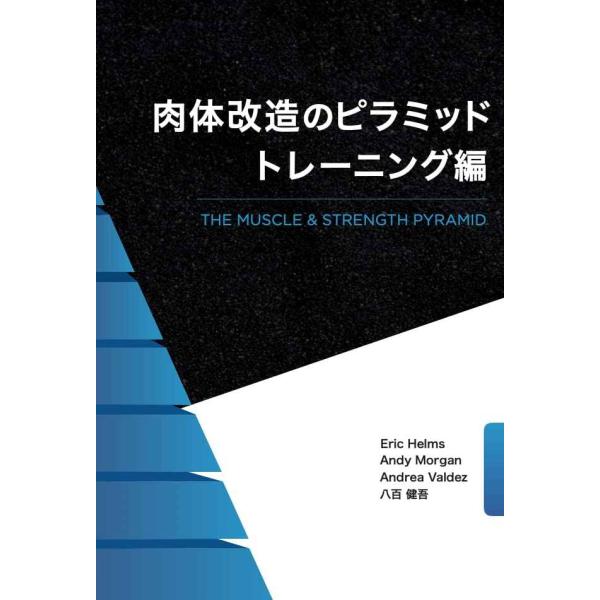 肉体改造のピラミッド トレーニング編