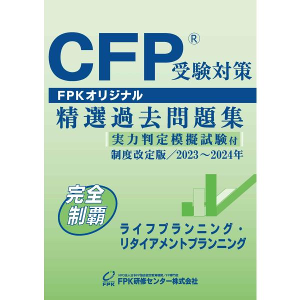 ＣＦＰ受験対策精選過去問題集 ライフプランニング・リタイアメントプランニング(2023-24年版)