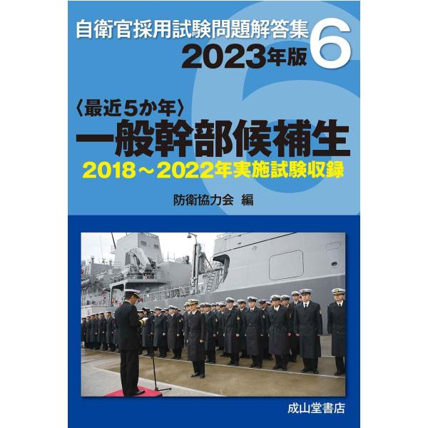 一般幹部候補生 2023年版 2018〜2022年実施問題収録 (自衛官採用試験問題解答集)