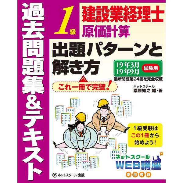 建設業経理士 1級原価計算 出題パターンと解き方 過去問題集&amp;テキスト 19年3月、19年9月試験用