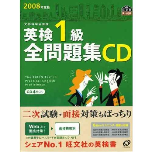 英検1級全問題集CD 2008年度 (旺文社英検書)
