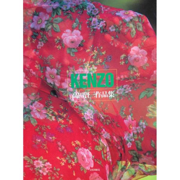 KENZO: 高田賢三作品集