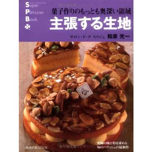 主張する生地: 菓子作りのもっとも奥深い領域 (旭屋出版MOOK スーパー・パティシェ・ブック)