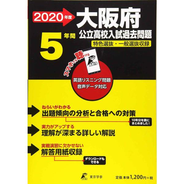 大阪府 公立高校 入試過去問題 2020年度版 (Z27)