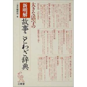 大きな活字の新明解故事ことわざ辞典 大字版｜sincerethanks