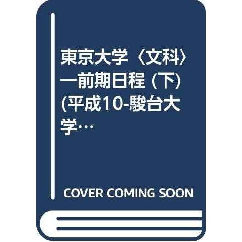 下 文科 東京大学 前期日程 大学入試完全対策シリーズ