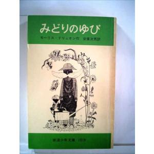 みどりのゆび (1977年) (岩波少年文庫)