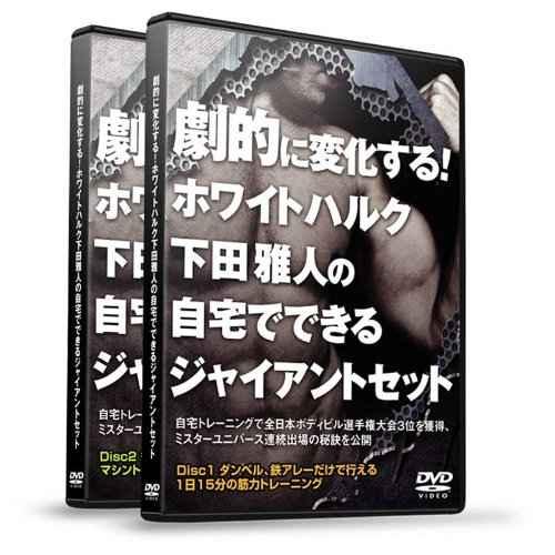 劇的に変化する ホワイトハルク下田雅人の 『自宅でできるジャイアントセット』 フルセット DVD