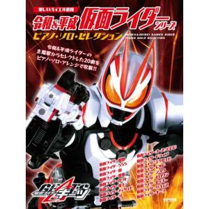 令和&amp;平成 仮面ライダー・シリーズピアノ・ソロ・セレクション (楽しいバイエル併用)