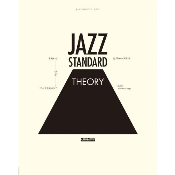 ジャズ・スタンダード・セオリー ~名曲から学ぶジャズ理論の全て (CD付)
