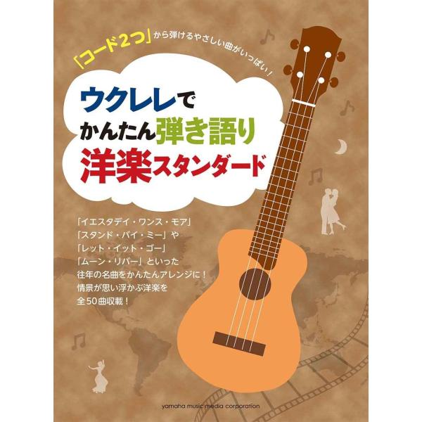 「コード2つ」から弾けるやさしい曲がいっぱい ウクレレでかんたん弾き語り 洋楽スタンダード