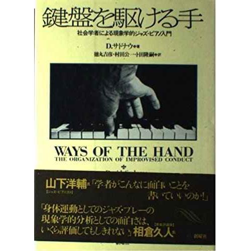 鍵盤を駆ける手: 社会学者による現象学的ジャズ・ピアノ入門