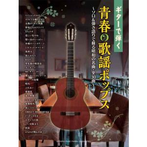 ギターで弾く 青春の歌謡ポップス ~ソロ&amp;弾き語りで蘇る昭和の名曲・全30曲~
