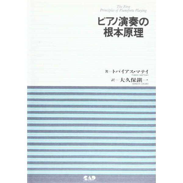 ピアノ演奏の根本原理
