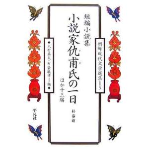 短編小説集 朴泰遠「小説家仇甫氏の一日」ほか (朝鮮近代文学選集)