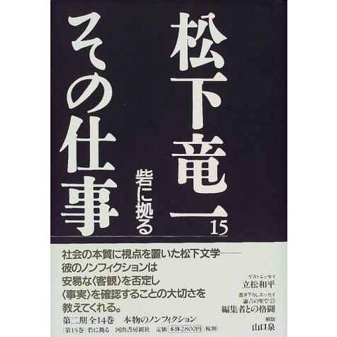 松下竜一その仕事 15