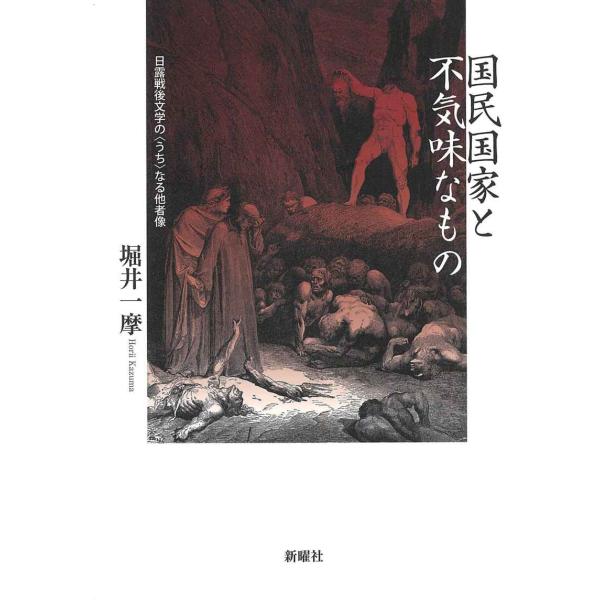 国民国家と不気味なもの 日露戦後文学の〈うち〉なる他者像